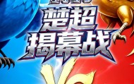 开云登录线上-楚超首战黄石队VS荆州队，小燕子PK凤凰，谁的胜算最大？