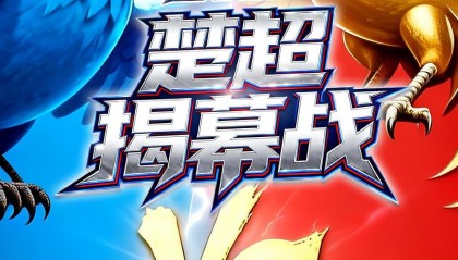开云登录线上-楚超首战黄石队VS荆州队，小燕子PK凤凰，谁的胜算最大？
