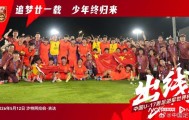 开云登录线上-国少惊险晋级世少赛，中国男足时隔21年重返世界大赛！